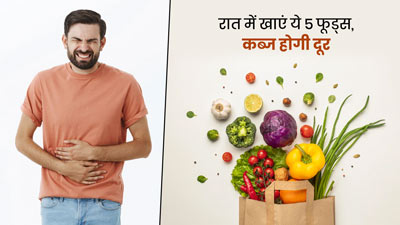 रोज सुबह पेट साफ नहीं होता? रात में खाकर सोएं ये 5 चीजें, दूर होगी कब्ज