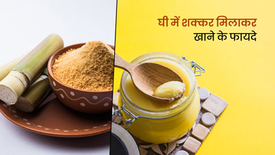 Ghee Shakkar Benefits: घी और शक्कर मिलाकर खाने से मिलते हैं ये 5 जबरदस्त फायदे