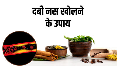 दबी हुई नस खोलने के 5 घरेलू उपाय जानें एक्सपर्ट से