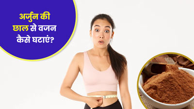 वजन कम करने में फायदेमंद हो सकती है अर्जुन की छाल, जानें कैसे करें सेवन? 