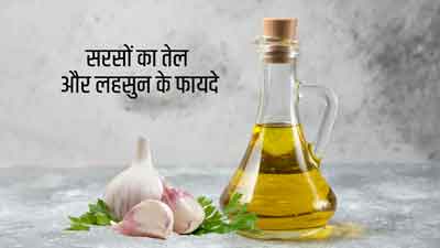 सरसों का तेल और लहसुन के फायदे, जानें इस्तेमाल का तरीका 