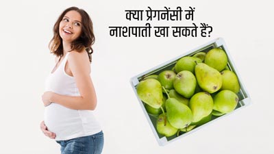 क्या प्रेगनेंसी में नाशपाती खा सकते हैं?