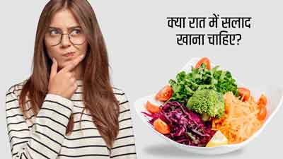 क्या रात में सलाद खाना चाहिए? जानें एक्सपर्ट की राय 