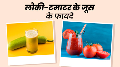 रोज सुबह पिएं लौकी और टमाटर का जूस, मिलेंगे कई फायदे