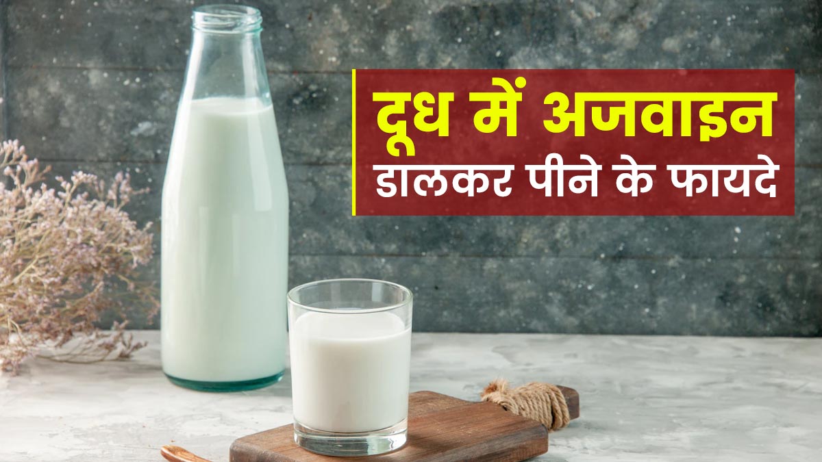 दूध में अजवाइन डालकर पीने से इन 5 समस्याओं से मिलता है छुटकारा