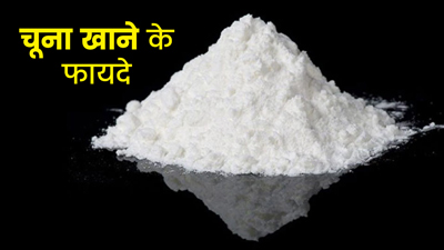 चूना खाने से हड्डियां होती हैं मजबूत, एक्सपर्ट से जानें इसके फायदे और खाने का तरीका