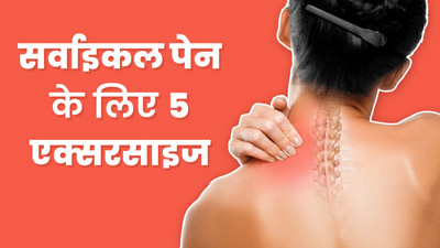 सर्वाइकल पेन से छुटकारा पाने के लिए करें ये 5 आसान एक्सरसाइज