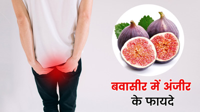 बवासीर (पाइल्स) रोगियों के लिए बहुत फायदेमंद है अंजीर, इस तरह करें इस्तेमाल