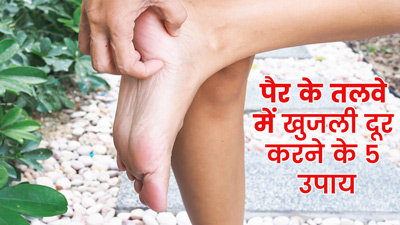 पैर के तलवे में खुजली से छुटकारा पाने में मदद करेंगे ये 5 घरेलू उपाय