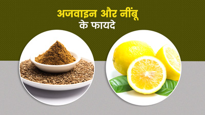 रोज करें अजवाइन और नींबू पानी का सेवन, शरीर को मिलेंगे ये 5 फायदे