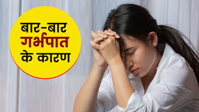 बार-बार गर्भपात होने के पीछे हो सकते हैं ये 5 कारण 