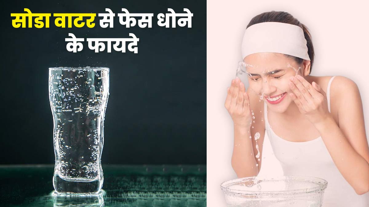 Soda Water Benefits: सोडा वॉटर से धोएं चेहरा, मिलेंगे 5 जबरदस्त फायदे