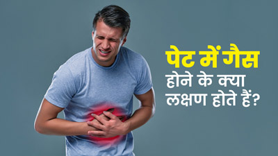 पेट में गैस होने के क्या लक्षण होते हैं?
