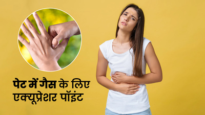 Acupressure for Stomach Gas: पेट में गैस बनने पर दबाएं ये 4 एक्यूप्रेशर प्वाइंट, मिलेगी राहत