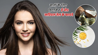 बालों के लिए विटामिन ई कैप्सूल और नारियल तेल के फायदे