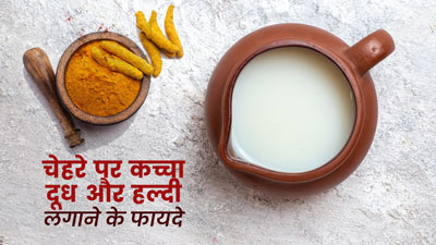 चेहरे पर कच्चा दूध और हल्दी लगाने के फायदे 