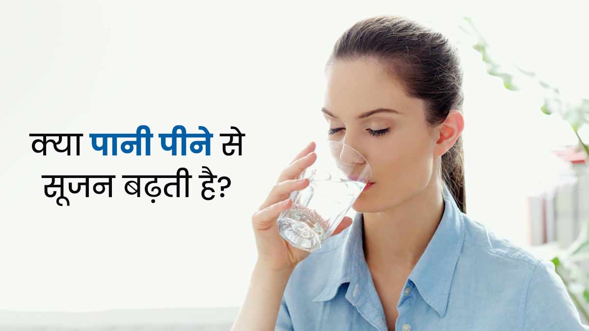 क्या ज्यादा पानी पीने से भी शरीर में बढ़ सकती है सूजन? जानें एक्सपर्ट की राय