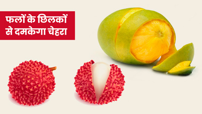 फेंके नहीं संभालकर रखें फलों और सब्जियों के छिलके, स्किन-हेयर के लिए होंगे फायदेमंद
