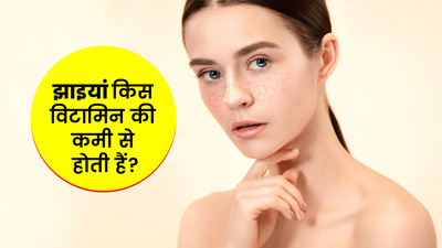 चेहरे पर झाइयों का कारण बन सकती है इन 4 विटामिन्स की कमी, जानें बचाव के लिए क्या खाएं
