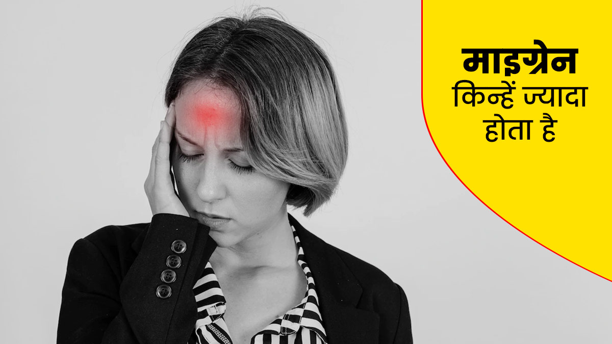 इन 6 तरह के लोगों को होता है क्रॉनिक माइग्रेन का ज्यादा खतरा, एक्सपर्ट से जानें इसके लक्षण