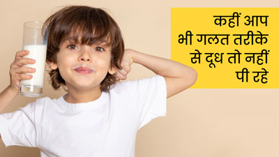 World Milk Day 2022: गलत तरीके से दूध पीने से हो सकती हैं कई बीमारियां, एक्सपर्ट से जानें सही तरीका