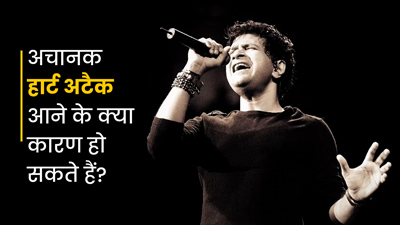 बॉलीवुड सिंगर केके की मौत ने सभी को चौंकाया, डॉक्टर से जानें क्यों बढ़ रहे हैं अचानक हार्ट अटैक के खतरे