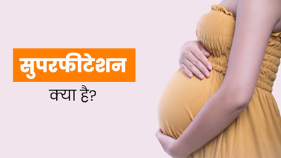 सुपरफीटेशन से महीने भर में दो बार प्रेग्नेंट हुई महिला, 2 बच्चों को दिया जन्म, जानें क्या है मामला