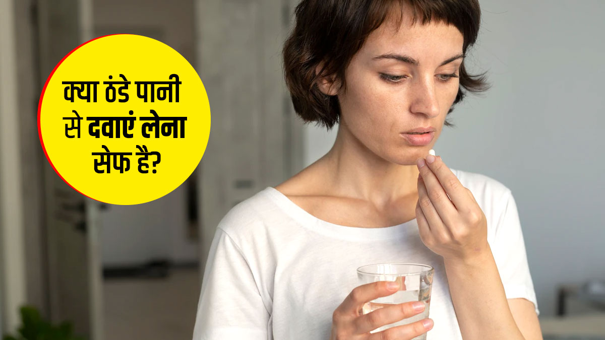 क्या ठंडे पानी से दवा खाना सही है? जानें दवाएं लेना का सही तरीका