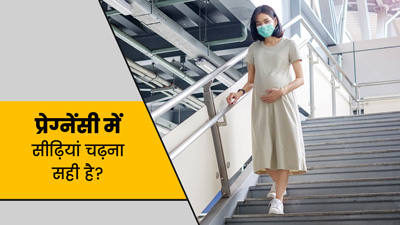क्या प्रेगनेंसी में सीढ़ियां चढ़ना सुरक्षित है? जानें इसके फायदे, नुकसान और जरूरी सावधानियां