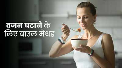 वजन घटाने का आसान तरीका है बाउल मेथड, एक्सट्रा कैलोरीज पर लगेगी लगाम