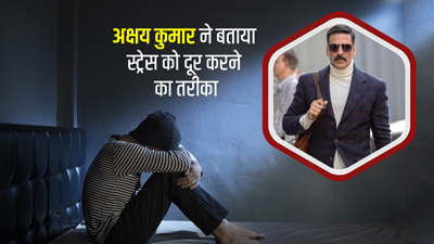 स्ट्रेस को दूर करने के लिए अक्षय कुमार ने दिए टिप्स, बताया खास सीक्रेट