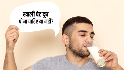 क्या सुबह खाली पेट दूध पी सकते हैं? एक्सपर्ट से जानें इसके नुकसान और सावधानियां