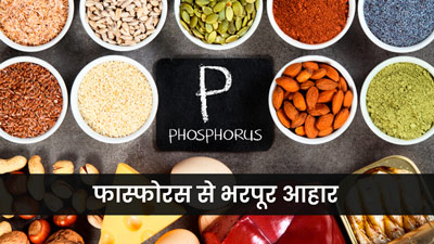 शरीर में फॉस्फोरस की कमी पूरी करने के लिए खाएं ये 10 फूड्स
