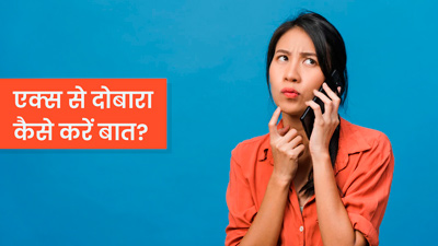 एक्स को कर रहे हैं मिस तो इन तरीकों से शुरू कर सकते हैं दोबारा बात