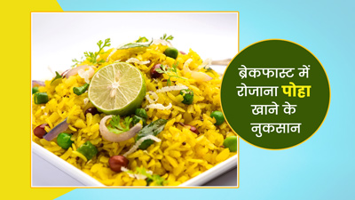 क्या आप भी खाते हैं रोजाना ब्रेकफास्ट में पोहा, तो जान लीजिए इसके नुकसान के बारे में