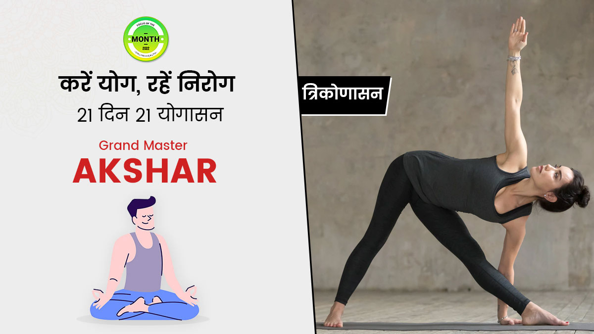 त्रिकोणासान के अभ्यास से शरीर को होते हैं ये 10 फायदे, जानें करने का तरीका और सावधानियां