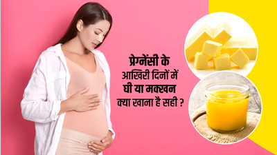 क्या डिलीवरी के आखिरी दिनों में घी या मक्खन खाना सही है? जानें एक्सपर्ट की राय