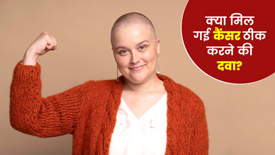 इतिहास में पहली बार कैंसर के 100% इलाज में मिली सफलता, इस दवा के ट्रायल में ठीक हुए सभी मरीज