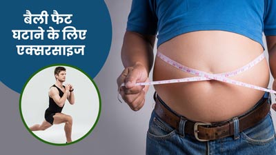 पुरुष बेली फैट घटाने के लिए घर पर करें ये 5 एक्सरसाइज, बनेंगे फिट और हेल्दी