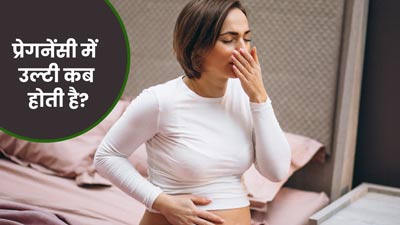 प्रेगनेंसी में उल्टी कब से शुरू होती है? जानें प्रेगनेंसी के शुरुआती लक्षण