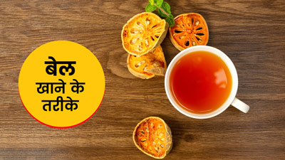 गर्मी में सेहत के लिए वरदान है बेल का फल, इन 5 तरीकों से खाने पर मिलेगा पूरा फायदा