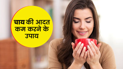 ज्यादा चाय पीने से सेहत को होते हैं नुकसान, जानें चाय पीने की आदत कम करने के उपाय