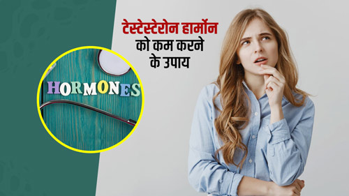 महिलाओं में टेस्टोस्टेरोन हॉर्मोन बढ़ने पर दिखते हैं ये लक्षण, जानें इसे कम करने के 6 उपाय 
