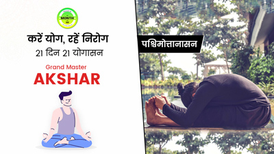 पश्चिमोत्तानासन का अभ्यास करने से ये 6 बीमारियां होती हैं दूर, जानें करने का तरीका और सावधानियां