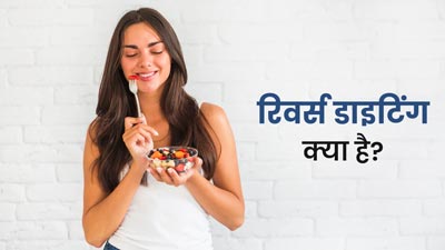 वजन कंट्रोल करने के लिए फायदेमंद है रिवर्स डाइटिंग, एक्सपर्ट से जानें इसके बारे में