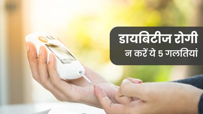ब्लड शुगर मैनेज करते समय नहीं करनी चाहिए ये 5 गलतियां,अनियंत्रित हो जाता है शुगर लेवल