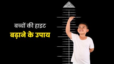 छोटी हाईट वाले पेरेंट्स के बच्चों की भी बढ़ सकती है लंबाई, फॉलो करें ये 5 टिप्स