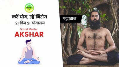 शरीर की इन 5 बीमारियों में बहुत फायदेमंद है पद्मासन का अभ्यास, जानें करने का सही तरीका और सावधानियां