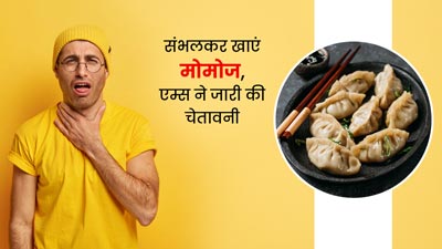 मोमोज खाने से हुई एक शख्स की मौत, AIIMS के डॉक्टर्स ने जारी की चेतावनी- मोमोज खाएं तो न करें ये गलती