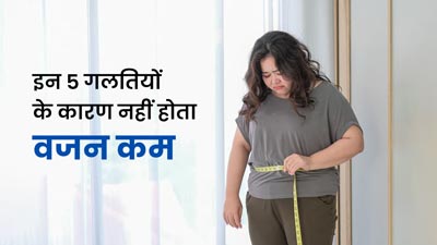 वजन घटाते समय अक्सर लोग करते हैं ये 5 गलतियां, इनके कारण ही नहीं कम होता मोटापा